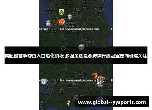 英超榜首争夺进入白热化阶段 多强角逐悬念持续升级冠军走向引爆关注