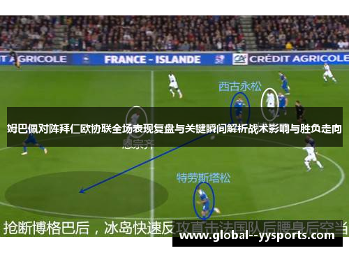 姆巴佩对阵拜仁欧协联全场表现复盘与关键瞬间解析战术影响与胜负走向