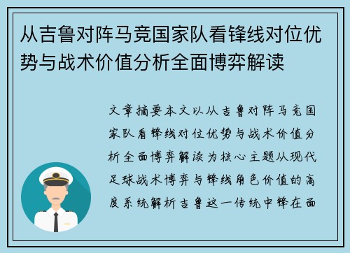 从吉鲁对阵马竞国家队看锋线对位优势与战术价值分析全面博弈解读 从吉鲁对阵马竞国家队看锋线对位优势与战术价值分析全面博弈解读