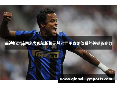 吕迪格对阵国米表现解析揭示其对西甲攻防体系的关键影响力