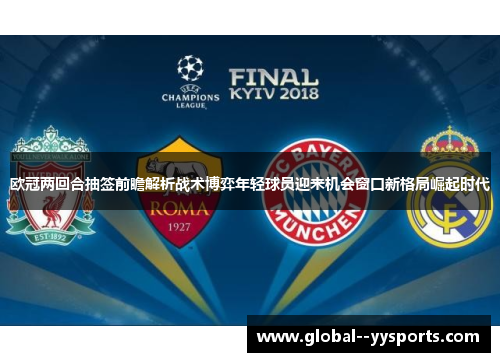 欧冠两回合抽签前瞻解析战术博弈年轻球员迎来机会窗口新格局崛起时代