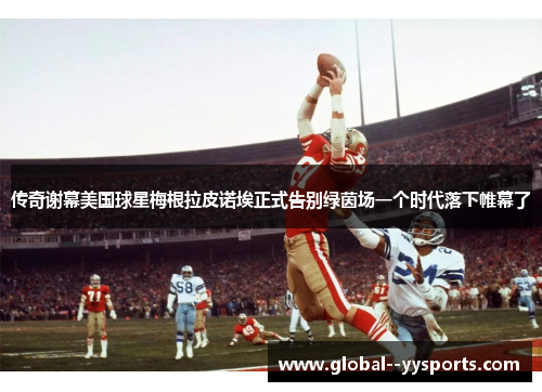 传奇谢幕美国球星梅根拉皮诺埃正式告别绿茵场一个时代落下帷幕了