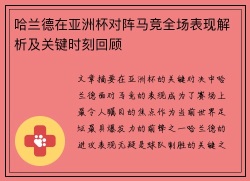 哈兰德在亚洲杯对阵马竞全场表现解析及关键时刻回顾 哈兰德在亚洲杯对阵马竞全场表现解析及关键时刻回顾