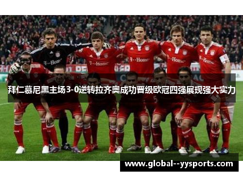 拜仁慕尼黑主场3-0逆转拉齐奥成功晋级欧冠四强展现强大实力 拜仁慕尼黑主场3-0逆转拉齐奥成功晋级欧冠四强展现强大实力