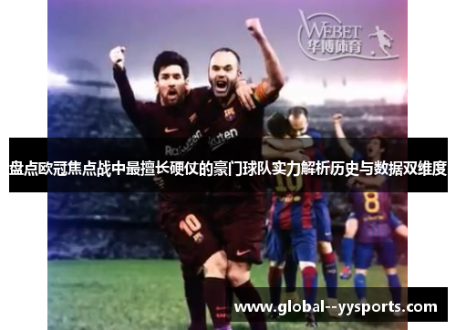 盘点欧冠焦点战中最擅长硬仗的豪门球队实力解析历史与数据双维度