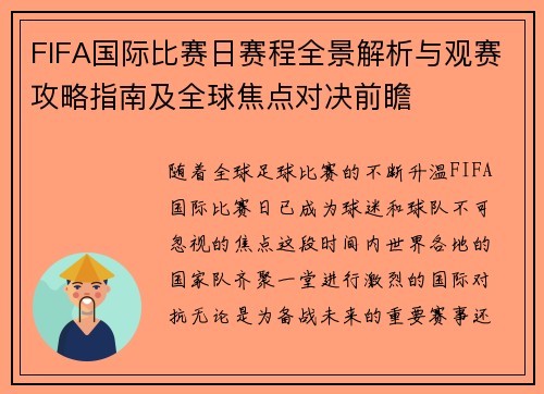 FIFA国际比赛日赛程全景解析与观赛攻略指南及全球焦点对决前瞻 FIFA国际比赛日赛程全景解析与观赛攻略指南及全球焦点对决前瞻