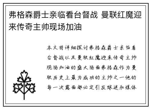 弗格森爵士亲临看台督战 曼联红魔迎来传奇主帅现场加油