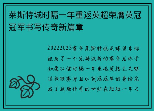 莱斯特城时隔一年重返英超荣膺英冠冠军书写传奇新篇章