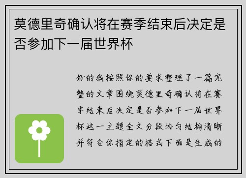 莫德里奇确认将在赛季结束后决定是否参加下一届世界杯