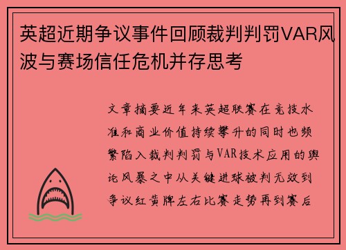 英超近期争议事件回顾裁判判罚VAR风波与赛场信任危机并存思考