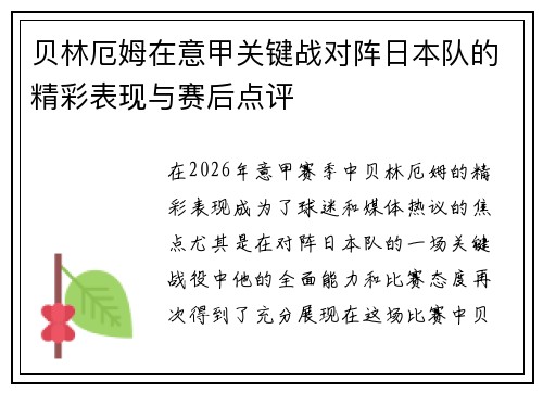 贝林厄姆在意甲关键战对阵日本队的精彩表现与赛后点评