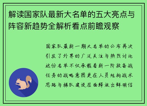 解读国家队最新大名单的五大亮点与阵容新趋势全解析看点前瞻观察