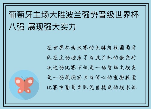 葡萄牙主场大胜波兰强势晋级世界杯八强 展现强大实力