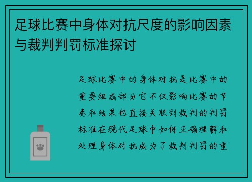 足球比赛中身体对抗尺度的影响因素与裁判判罚标准探讨