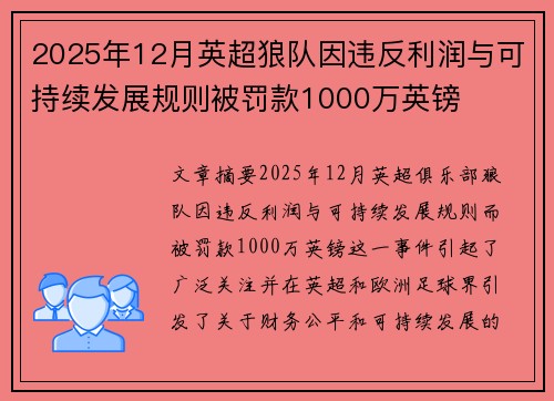 2025年12月英超狼队因违反利润与可持续发展规则被罚款1000万英镑