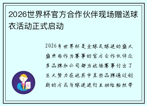 2026世界杯官方合作伙伴现场赠送球衣活动正式启动