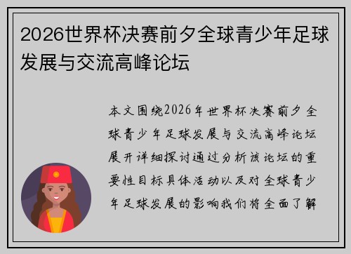 2026世界杯决赛前夕全球青少年足球发展与交流高峰论坛