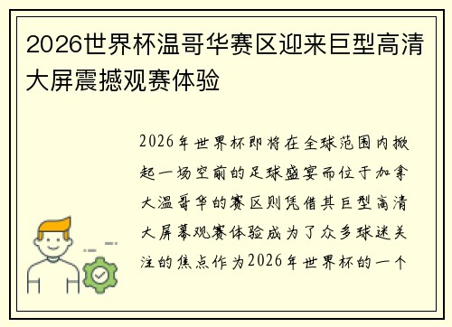 2026世界杯温哥华赛区迎来巨型高清大屏震撼观赛体验
