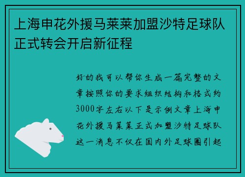 上海申花外援马莱莱加盟沙特足球队正式转会开启新征程