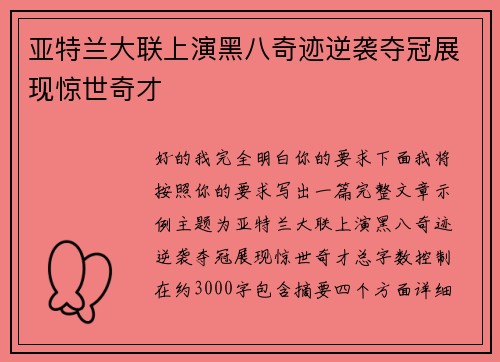亚特兰大联上演黑八奇迹逆袭夺冠展现惊世奇才