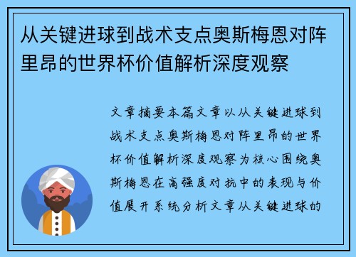从关键进球到战术支点奥斯梅恩对阵里昂的世界杯价值解析深度观察 从关键进球到战术支点奥斯梅恩对阵里昂的世界杯价值解析深度观察