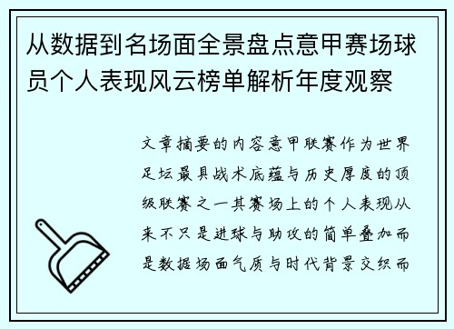 从数据到名场面全景盘点意甲赛场球员个人表现风云榜单解析年度观察 从数据到名场面全景盘点意甲赛场球员个人表现风云榜单解析年度观察