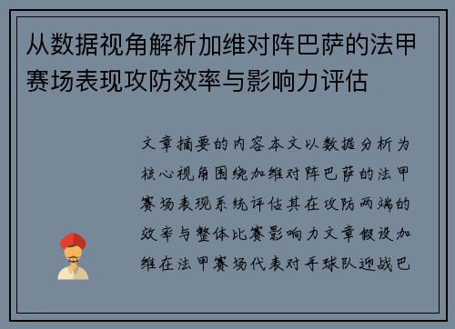 从数据视角解析加维对阵巴萨的法甲赛场表现攻防效率与影响力评估 从数据视角解析加维对阵巴萨的法甲赛场表现攻防效率与影响力评估