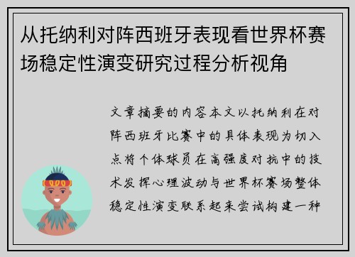 从托纳利对阵西班牙表现看世界杯赛场稳定性演变研究过程分析视角 从托纳利对阵西班牙表现看世界杯赛场稳定性演变研究过程分析视角