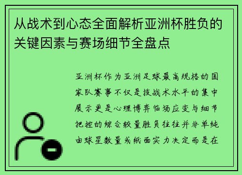 从战术到心态全面解析亚洲杯胜负的关键因素与赛场细节全盘点 从战术到心态全面解析亚洲杯胜负的关键因素与赛场细节全盘点
