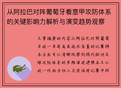 从阿拉巴对阵葡萄牙看意甲攻防体系的关键影响力解析与演变趋势观察
