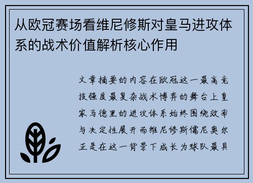 从欧冠赛场看维尼修斯对皇马进攻体系的战术价值解析核心作用 从欧冠赛场看维尼修斯对皇马进攻体系的战术价值解析核心作用
