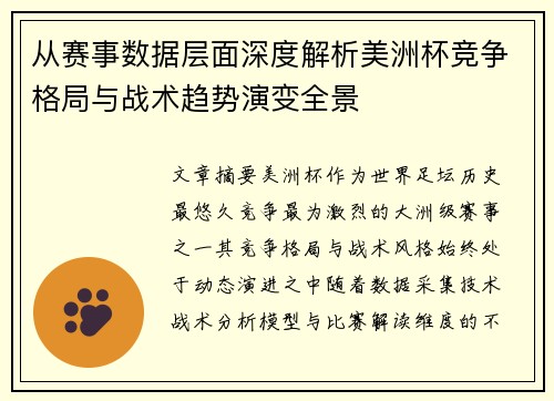 从赛事数据层面深度解析美洲杯竞争格局与战术趋势演变全景 从赛事数据层面深度解析美洲杯竞争格局与战术趋势演变全景