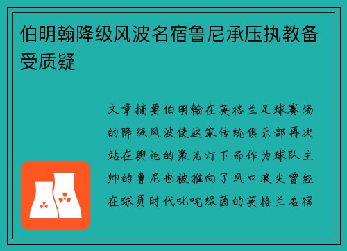 伯明翰降级风波名宿鲁尼承压执教备受质疑 伯明翰降级风波名宿鲁尼承压执教备受质疑