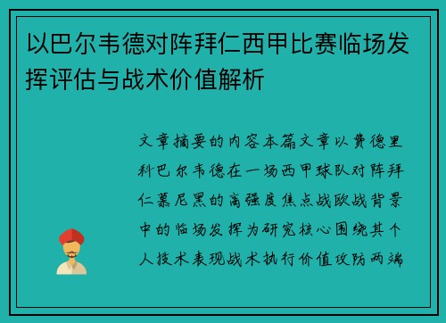 以巴尔韦德对阵拜仁西甲比赛临场发挥评估与战术价值解析 以巴尔韦德对阵拜仁西甲比赛临场发挥评估与战术价值解析