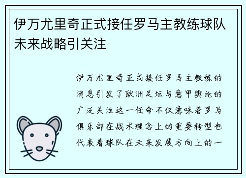 伊万尤里奇正式接任罗马主教练球队未来战略引关注 伊万尤里奇正式接任罗马主教练球队未来战略引关注