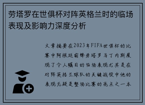 劳塔罗在世俱杯对阵英格兰时的临场表现及影响力深度分析