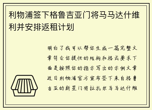 利物浦签下格鲁吉亚门将马马达什维利并安排返租计划 利物浦签下格鲁吉亚门将马马达什维利并安排返租计划
