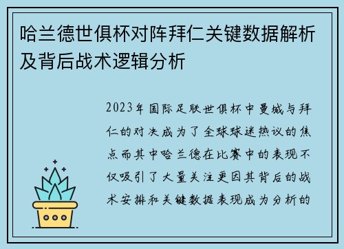 哈兰德世俱杯对阵拜仁关键数据解析及背后战术逻辑分析