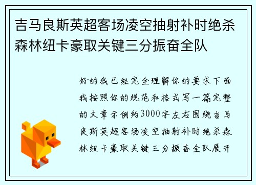 吉马良斯英超客场凌空抽射补时绝杀森林纽卡豪取关键三分振奋全队