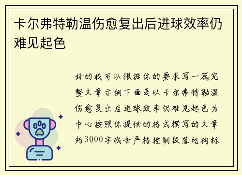 卡尔弗特勒温伤愈复出后进球效率仍难见起色 卡尔弗特勒温伤愈复出后进球效率仍难见起色