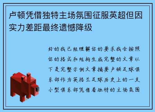 卢顿凭借独特主场氛围征服英超但因实力差距最终遗憾降级