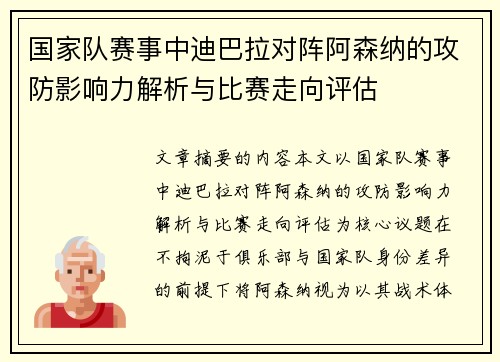 国家队赛事中迪巴拉对阵阿森纳的攻防影响力解析与比赛走向评估 国家队赛事中迪巴拉对阵阿森纳的攻防影响力解析与比赛走向评估