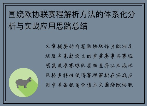 围绕欧协联赛程解析方法的体系化分析与实战应用思路总结 围绕欧协联赛程解析方法的体系化分析与实战应用思路总结