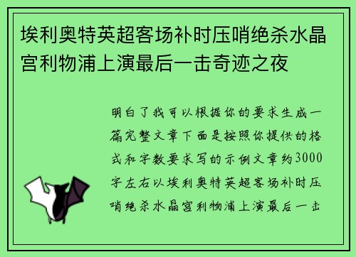 埃利奥特英超客场补时压哨绝杀水晶宫利物浦上演最后一击奇迹之夜 埃利奥特英超客场补时压哨绝杀水晶宫利物浦上演最后一击奇迹之夜