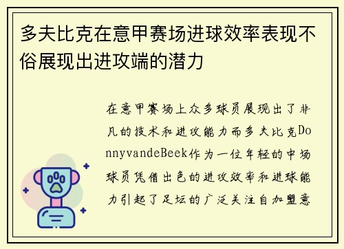 多夫比克在意甲赛场进球效率表现不俗展现出进攻端的潜力