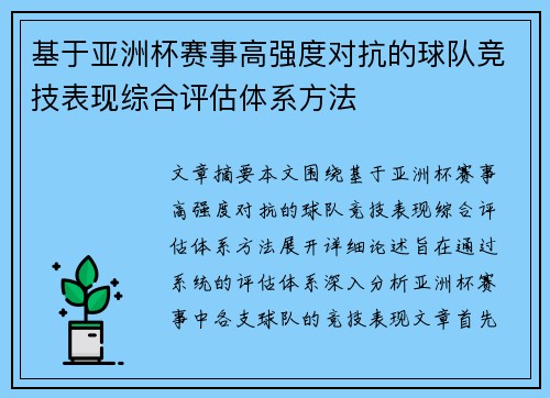 基于亚洲杯赛事高强度对抗的球队竞技表现综合评估体系方法 基于亚洲杯赛事高强度对抗的球队竞技表现综合评估体系方法