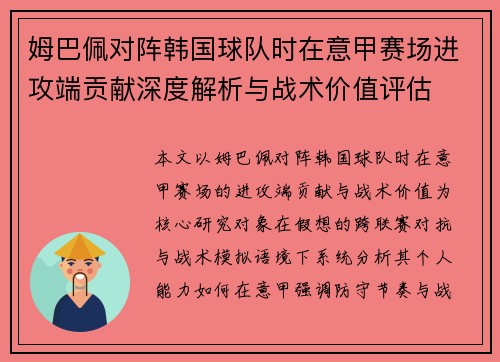 姆巴佩对阵韩国球队时在意甲赛场进攻端贡献深度解析与战术价值评估 姆巴佩对阵韩国球队时在意甲赛场进攻端贡献深度解析与战术价值评估