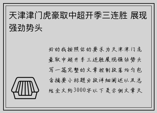 天津津门虎豪取中超开季三连胜 展现强劲势头 天津津门虎豪取中超开季三连胜 展现强劲势头