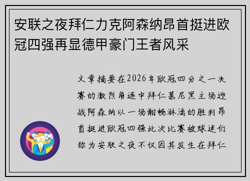 安联之夜拜仁力克阿森纳昂首挺进欧冠四强再显德甲豪门王者风采 安联之夜拜仁力克阿森纳昂首挺进欧冠四强再显德甲豪门王者风采
