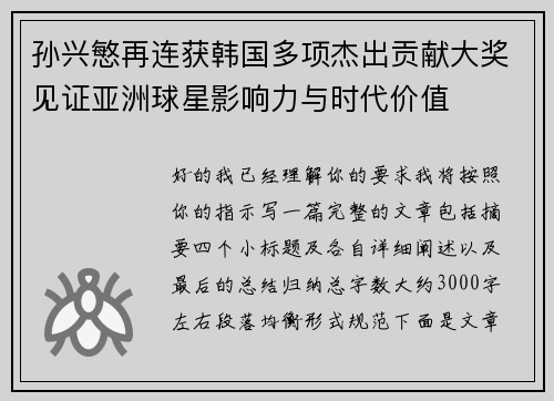 孙兴慜再连获韩国多项杰出贡献大奖见证亚洲球星影响力与时代价值 孙兴慜再连获韩国多项杰出贡献大奖见证亚洲球星影响力与时代价值